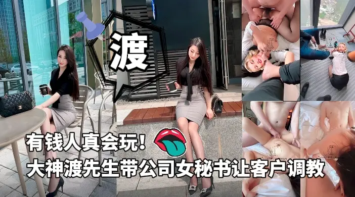 【有钱人真会玩】调教大神渡先生带自己公司女秘书跟客户换妻调教