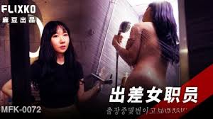 MFK-0072出差女职员
