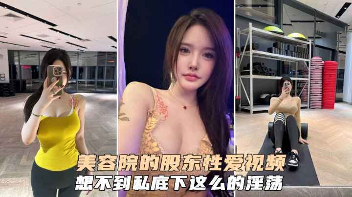 美容院的股东颜值女神性爱视频泄密吃瓜私底下竟如此淫荡!