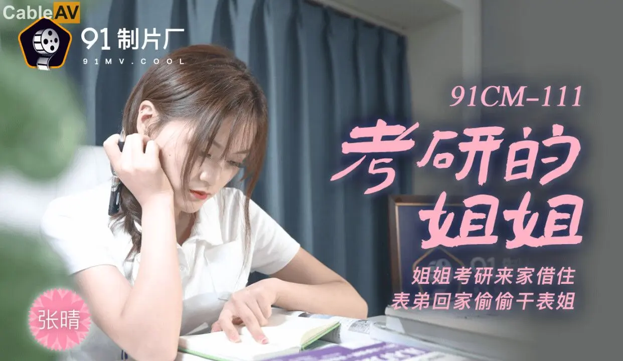 91CM-111《考研的姐姐》张晴_LLD