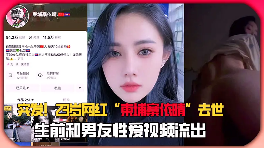 突发！23岁网红_柬埔寨依晴_去世，生前和男友性爱视频流出