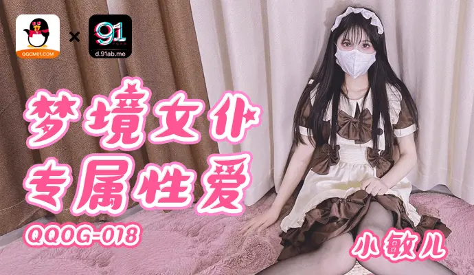 「扣扣传媒」-梦境女仆专属性爱-QQOG-018