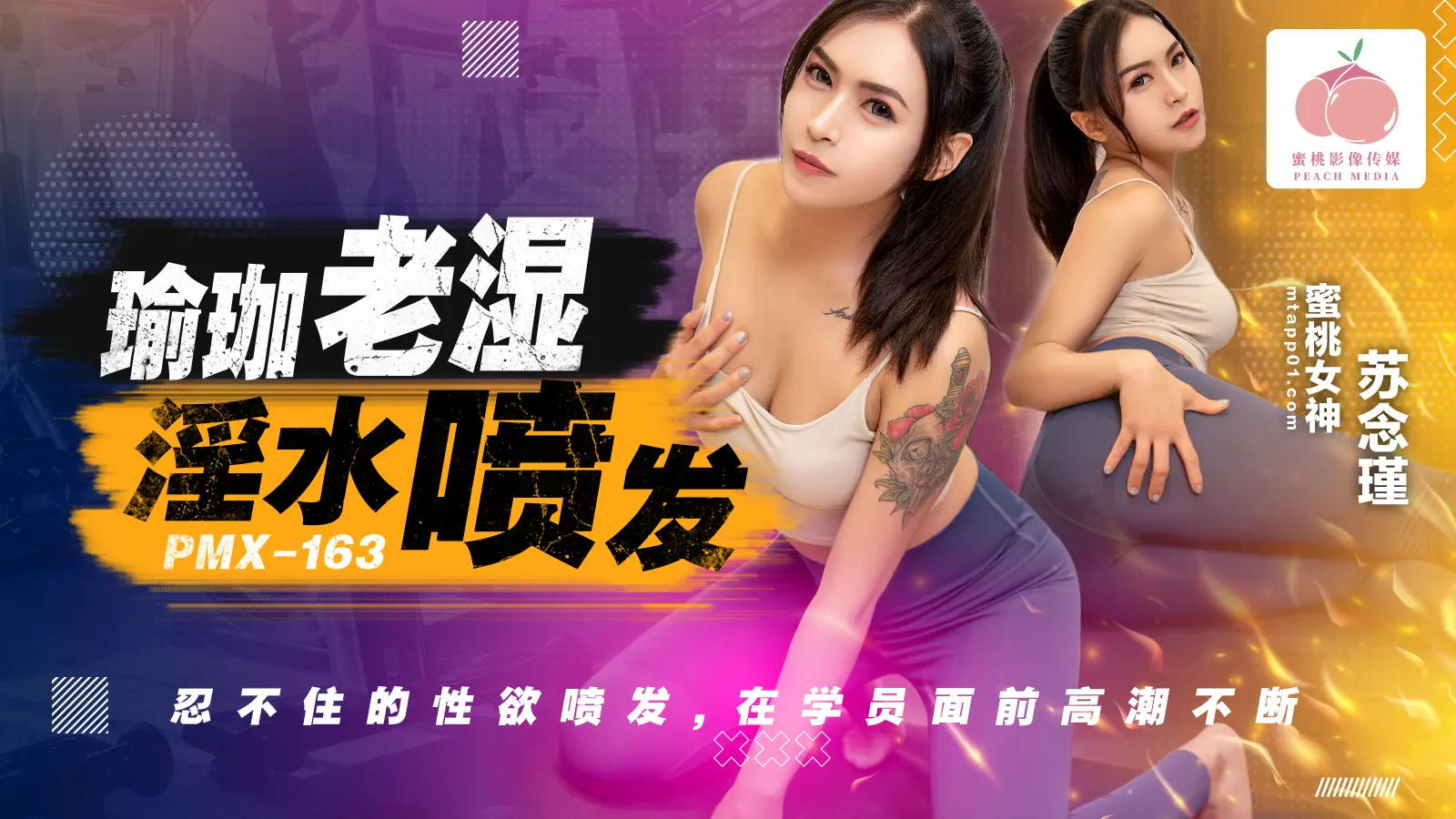 PMX163 瑜珈老湿淫水喷发