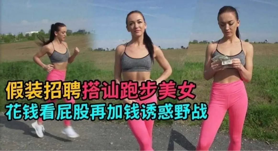 户外勾搭-真实户外搭讪美女少妇 重金拿下极品野战-