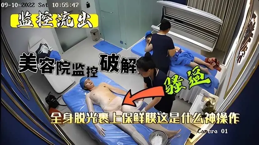 2「监控流出】 美容院内部监控破解全身裏上保
鲜膜这是什么神操作
