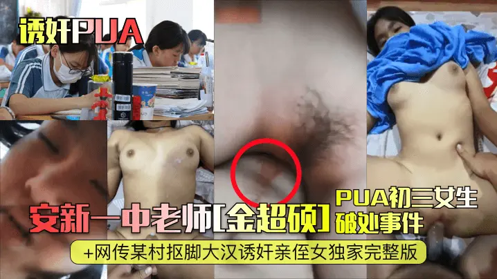 安新一中老师[金超硕]破处事件+网传某村抠脚大汉诱奸亲侄女独家完整版