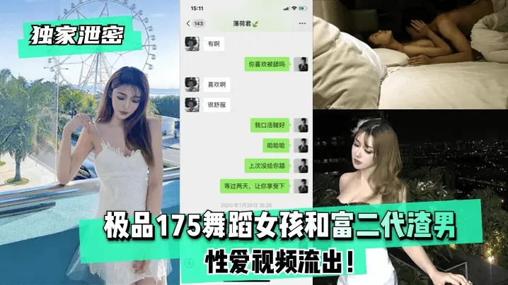 【独家泄密】极品175舞蹈女孩和富二代渣男性爱视频流出