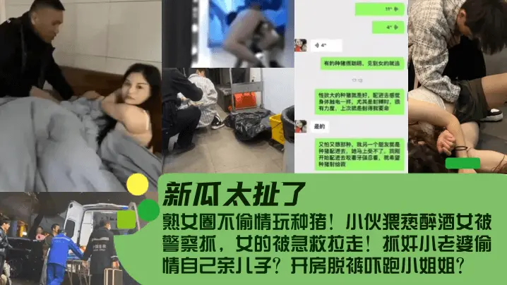 熟女圈不偷情玩种猪!小伙猥亵醉酒女被警察抓，女的被急救拉走!抓奸小老婆偷情自己亲儿子?开房脱裤吓跑小姐姐?
