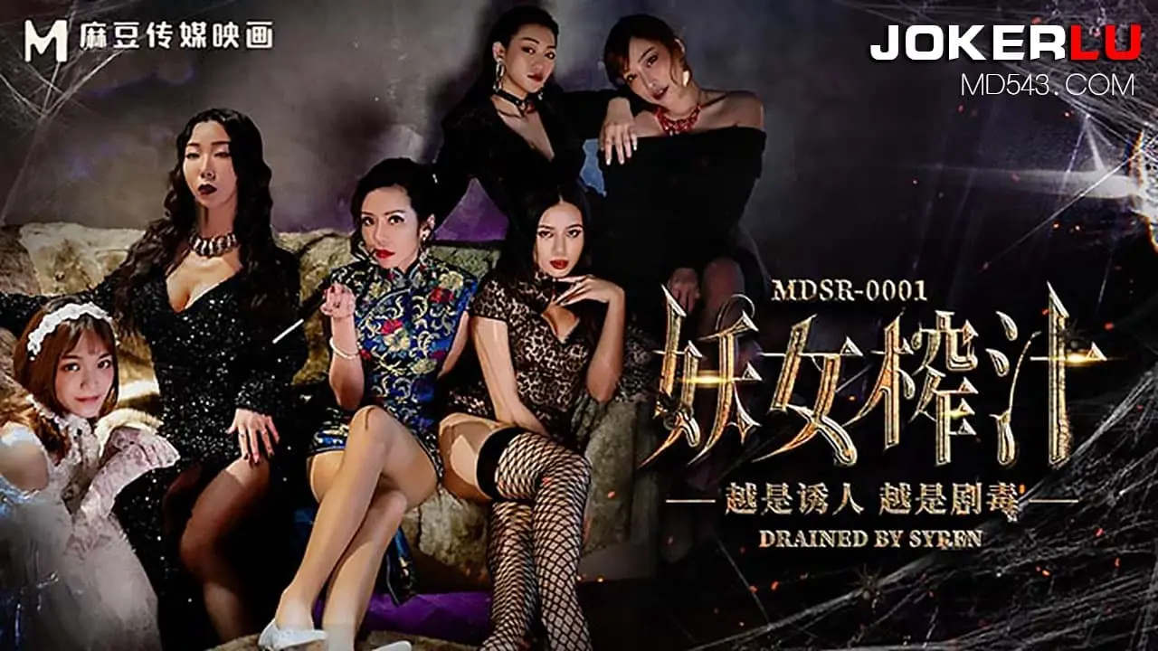 MDSR-0001-EP4妖女榨汁