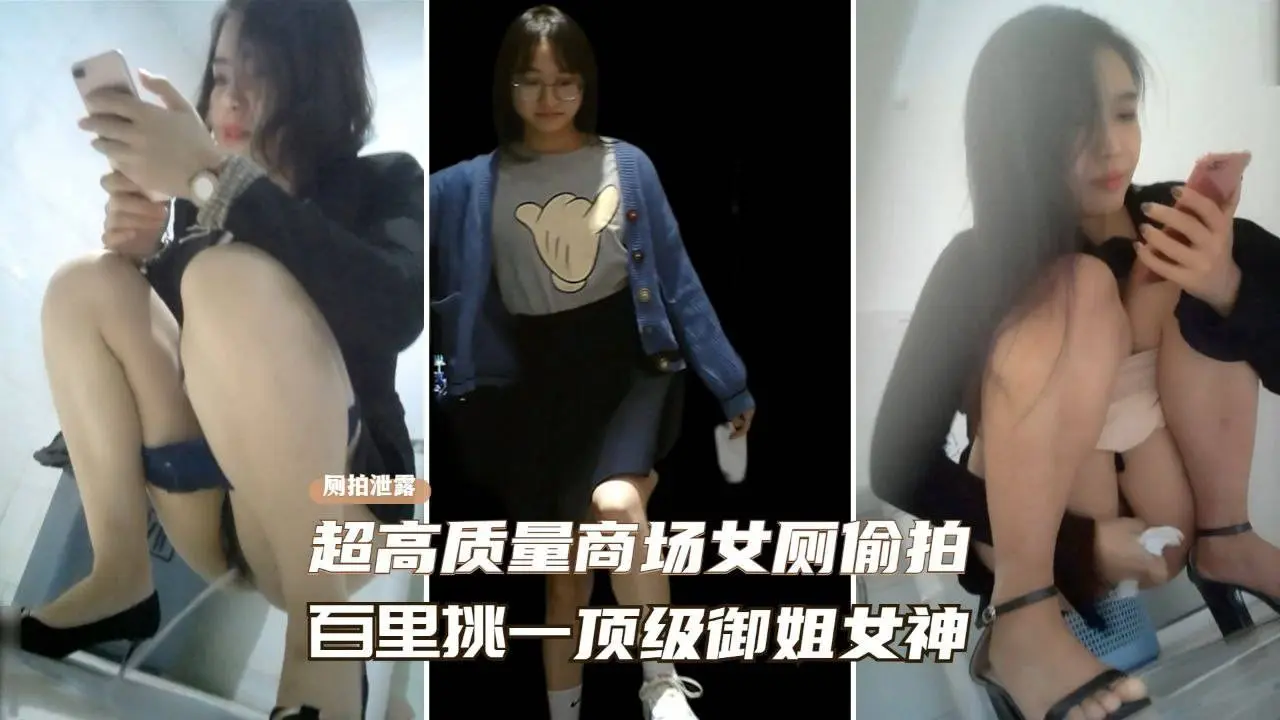【高端商场厕拍】高端商场女厕偷拍，百里挑一顶级卷发御姐女神