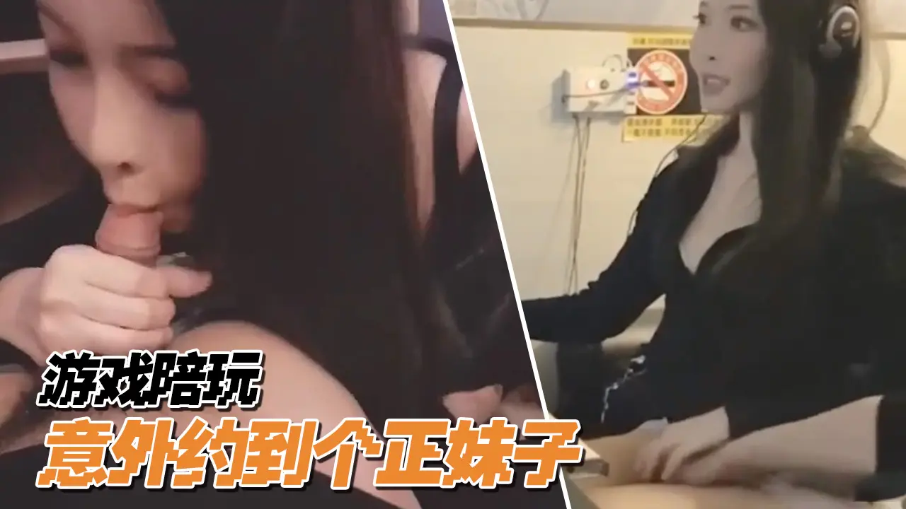 台湾SWAG_princessdolly_噓_不能叫太大聲_遊戲陪打意外找到正妹