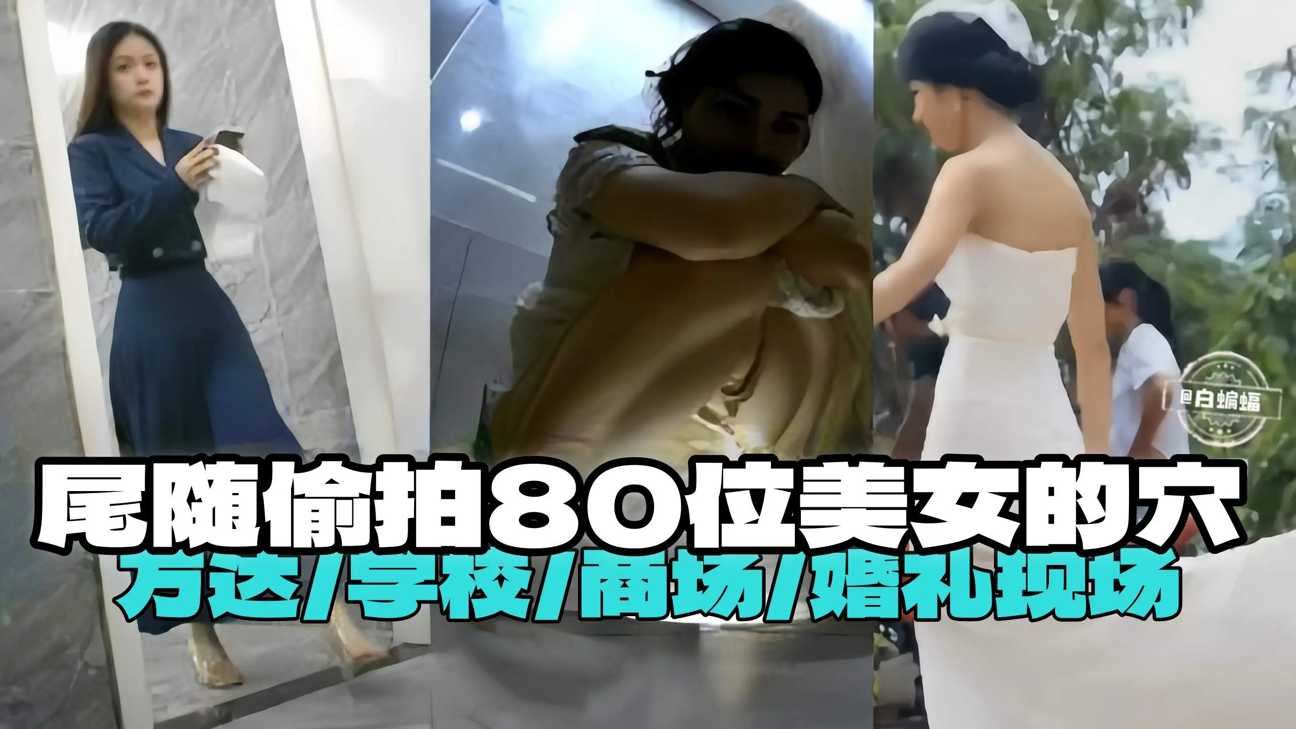 尾随偷拍-把市委美女的小逼，万达 学校 商场 婚礼现场