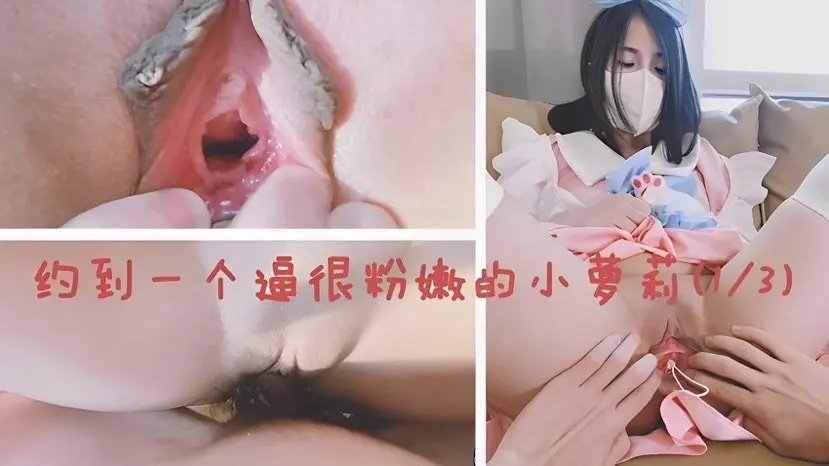 【小敏儿】约到一个很粉嫩的小萝莉
