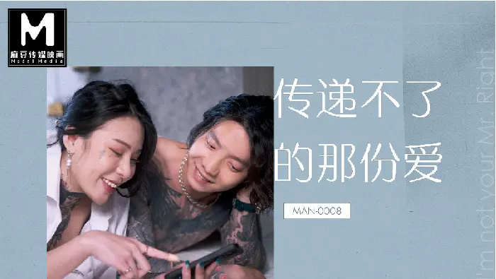 MAN-0008 传递不了的那份爱  麻豆版