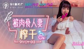 91YCM013_被肉食人妻榨干巧菲_国产AV