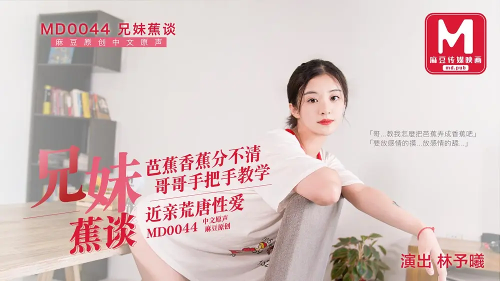 MD-0044 兄妹蕉谈 近亲荒诞性爱 #林予曦