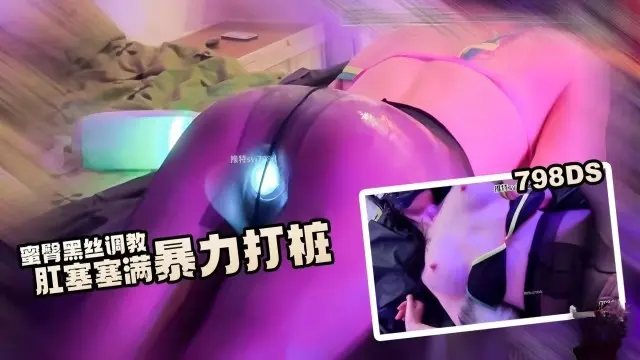 密臀黑丝调教，肛塞塞满暴力打桩