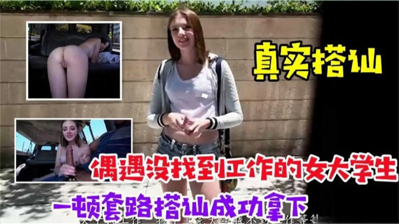 偶遇没找到工作的女大学生，一顿套路搭讪成功拿下