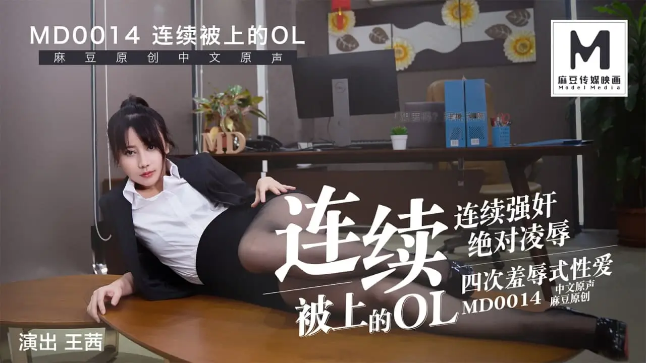 MD-0014 连续被上的OL 四合一