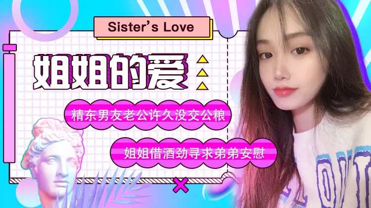 精东影业 jd003 姐姐的爱