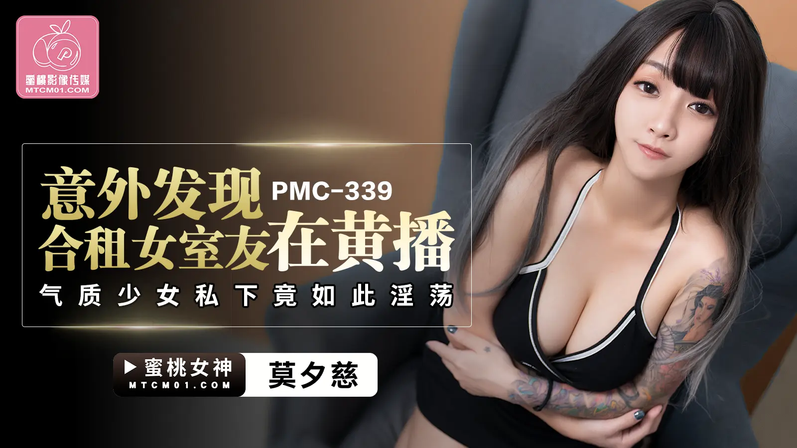 PMC339 意外发现合租女室友在黄播-莫夕慈
