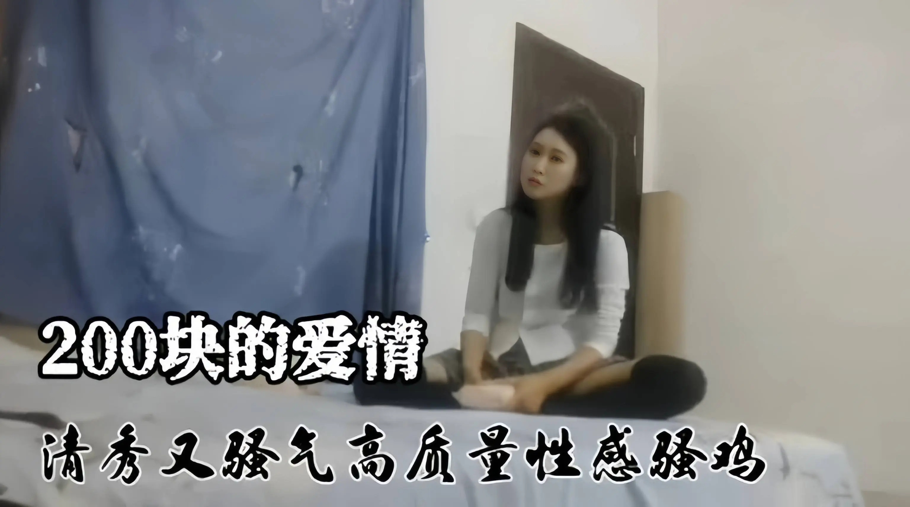 精选探花-史上最便宜的鸡，居然只要两百块就拿下-