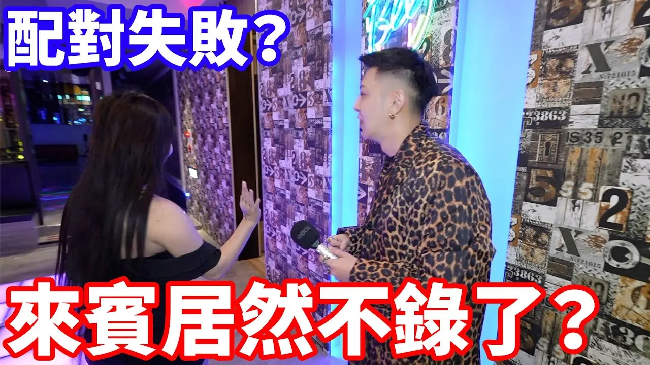 配對失敗？女來賓竟直接離開不錄了？！【小哥哥艾里】