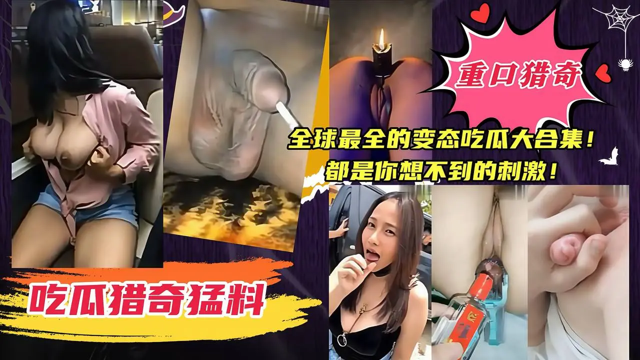 【吃瓜猎奇猛料】全球最全的变态吃瓜大合集！都是你想不到的刺激！