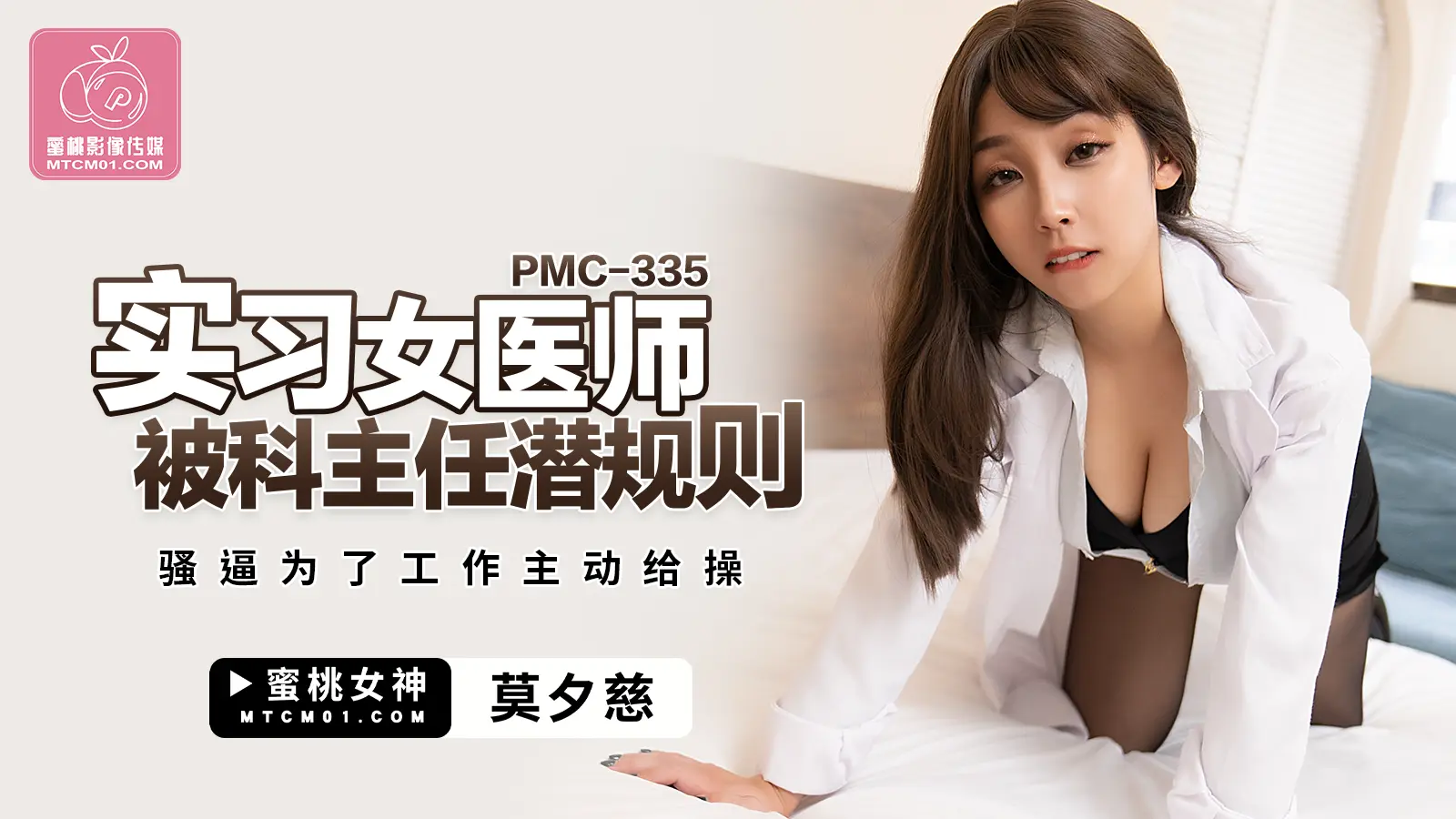 PMC335 实习女医师被科主任潜规则-莫夕慈
