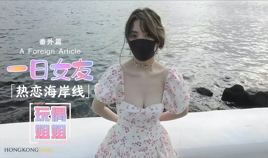 【玩偶姐姐】一日女友-热恋海岸线