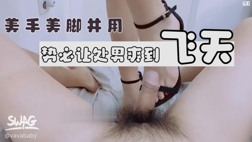 台湾SWAG vavababy 美手美脚并用让处男爽到升天