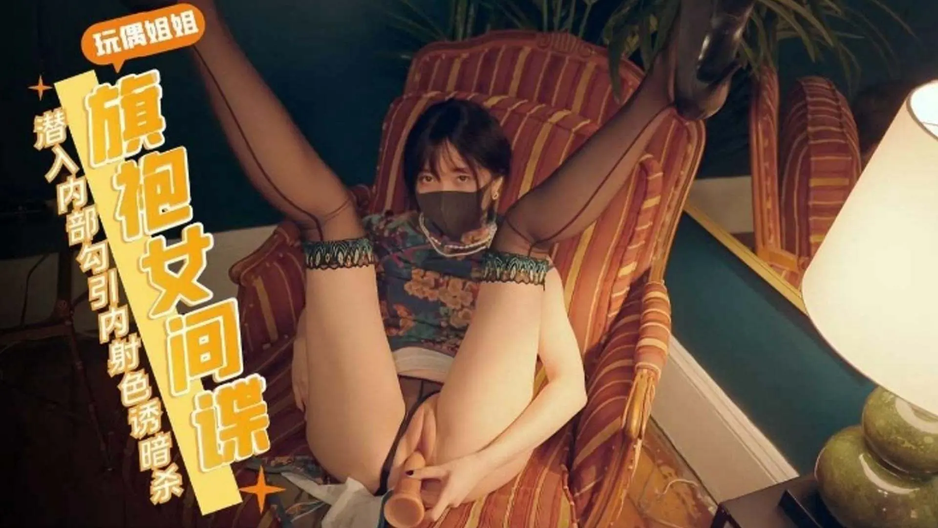 网红博主 玩偶姐姐 -旗袍女间谍 潜入内射勾引色诱暗杀