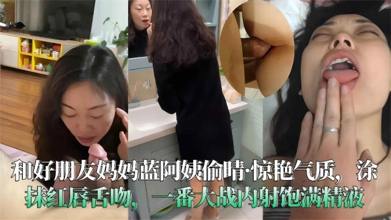 和好朋友妈妈兰阿姨偷情-惊艳的气质 一番大战内射饱满精液
