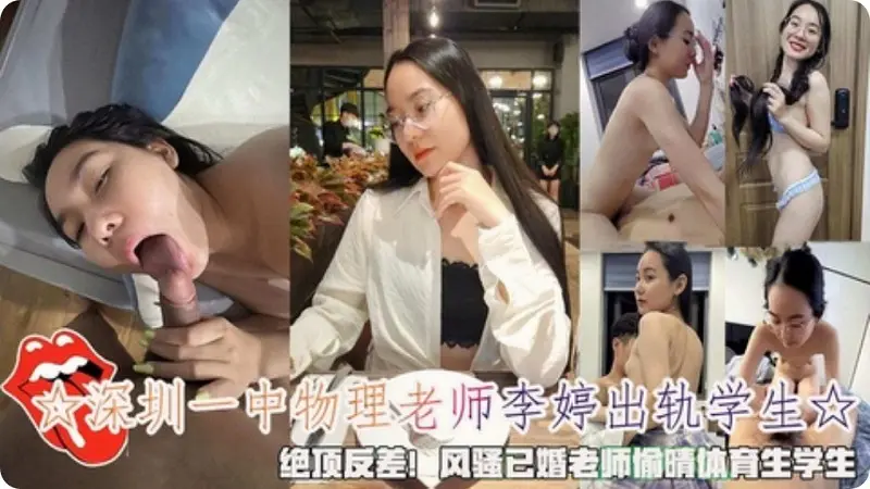 深圳一中物理老师『李婷』出轨体育生学生绝顶反差