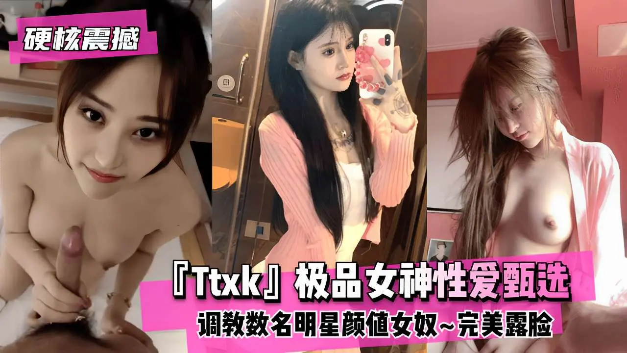 硬核震撼极品女神性爱甄选调教数名明星颜值女奴~完美露脸