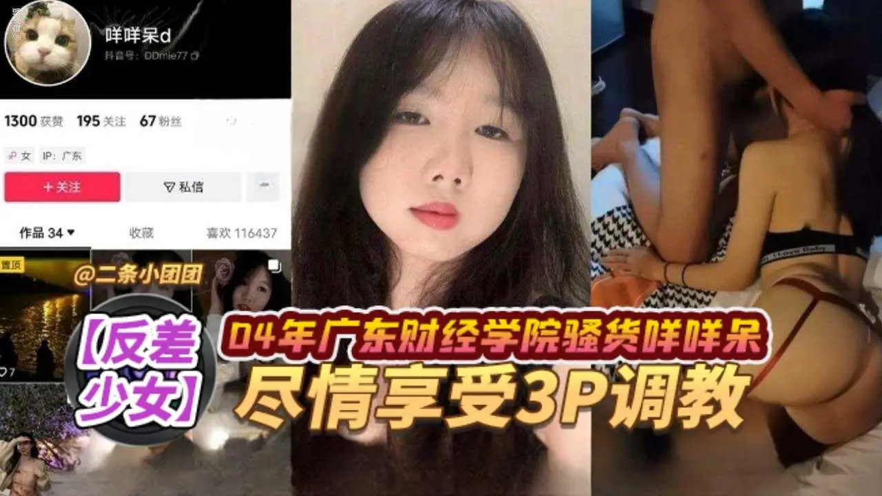 【3P调教-反差少女】04年广东财经学院反差学姐“咩咩呆”喜欢勾搭年轻学弟，享受群P调教