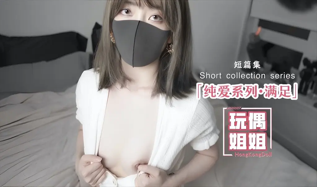 【玩偶姐姐】纯爱系列-满足