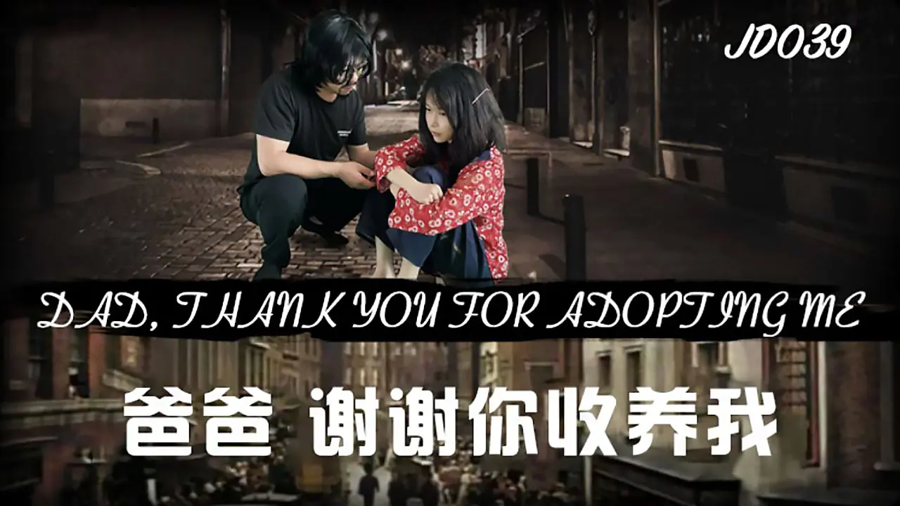 JD039 爸爸谢谢你收养我