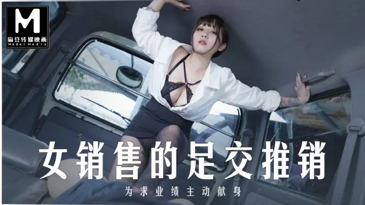 MD-0265 女销售员的足交推销-正片-色中色版
