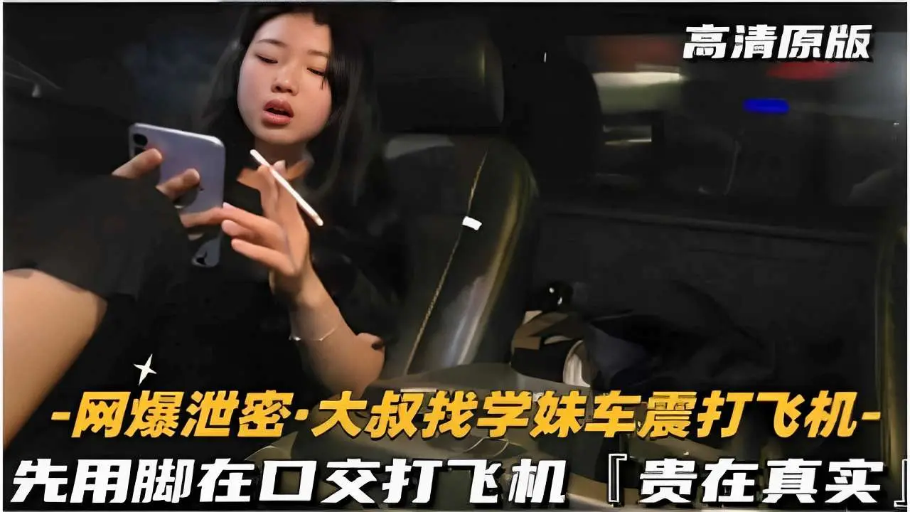 -网爆泄密·大叔找学妹车震打飞机-先用脚再口交打飞机贵在真实