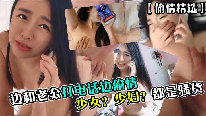 都是骚货边和老公打电话边偷情少女? 少妇?