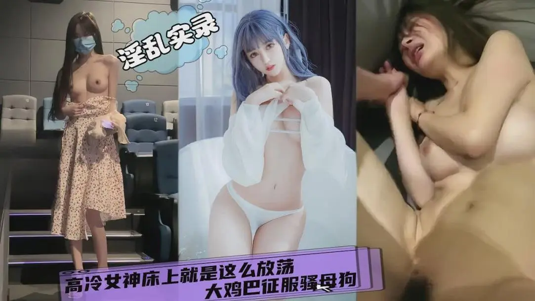 【淫乱实录】高冷女神就是放荡 被大鸡巴征服成母狗