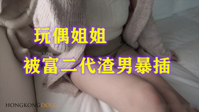 【玩偶姐姐】清纯甜美游戏陪玩被富二代忽悠上了床爆操
