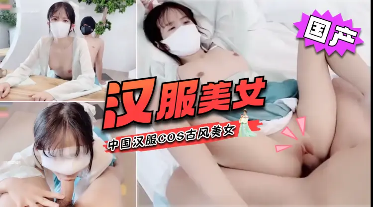 [国产]中国汉服COS古风美女