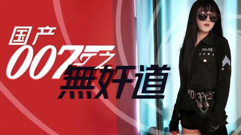 国产007之无奸道