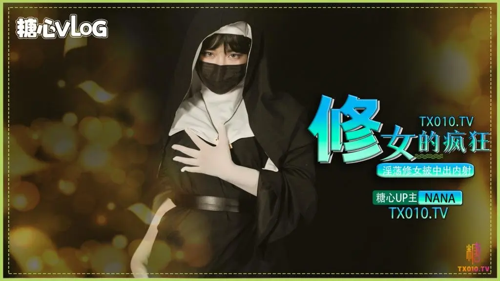 【暗黑大作-NANA】修女的疯狂之淫荡修女被中出内射1_LLD