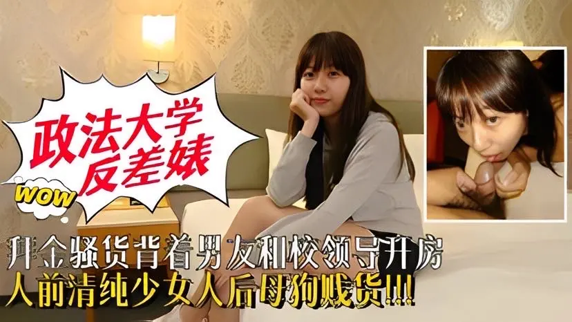 【政法大学反差表】拜金女背着男友和校领导开
房