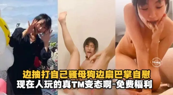 免费福利-极品性奴母狗自虐颤抖高潮不已泄流出-