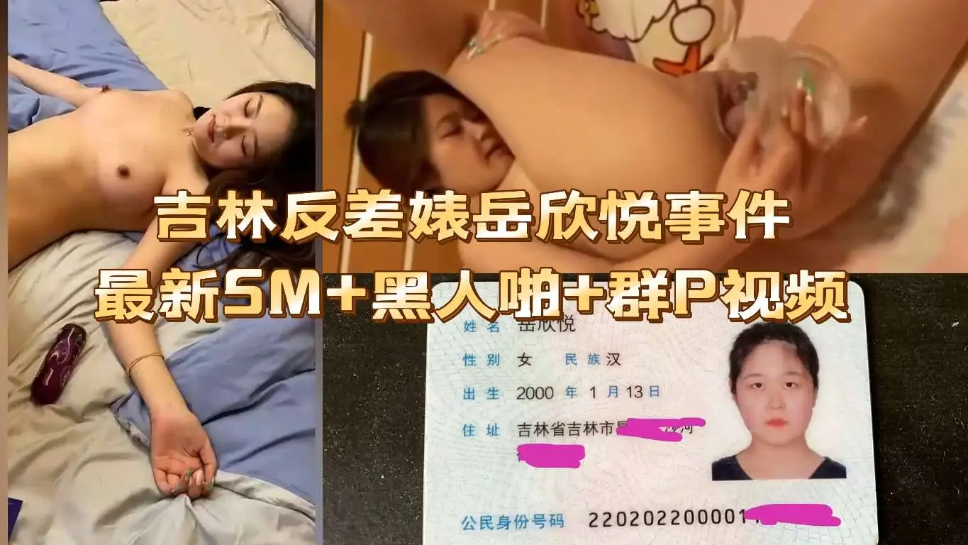 吉林反差婊岳欣悦事件最新SM，黑人啪，群P