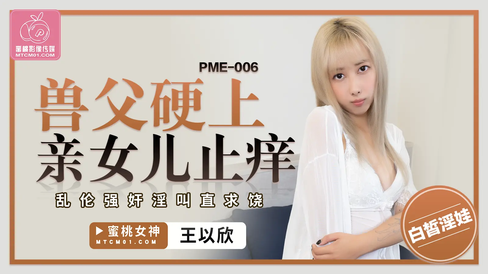 蜜桃传媒 PME-006 獸父硬上親女兒止癢 王以欣 中文字幕